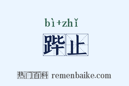 跸止是什么意思的图片